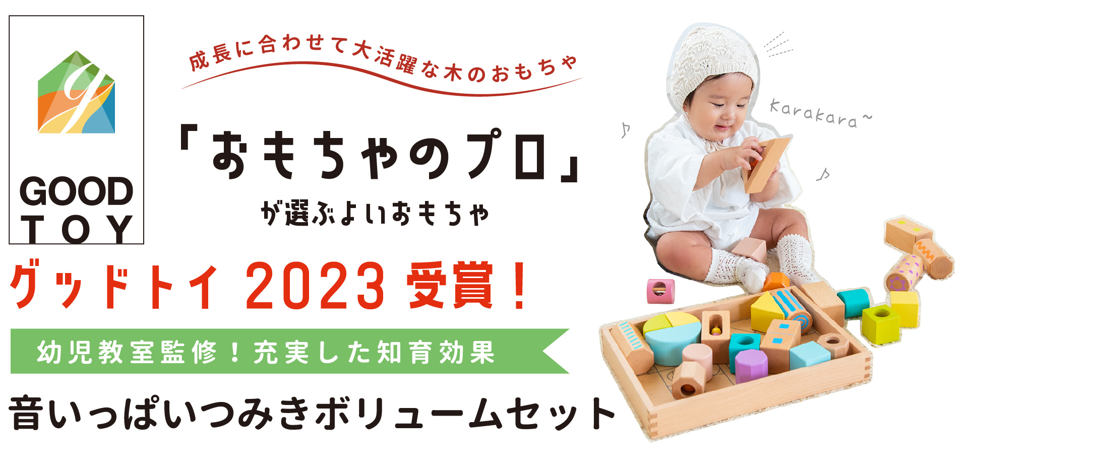 音いっぱいつみきボリュームセット」がグッド・トイ2023を受賞しました 
