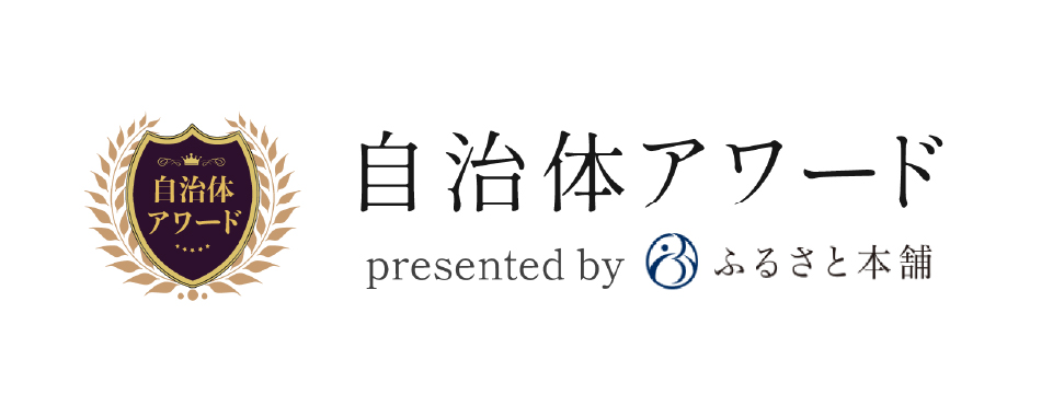 自治体アワード ふるさと本舗