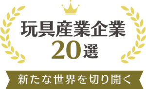 新たな世界を切り開く玩具産業企業20選 ロゴ